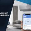 современные кондиционеры