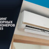 Рейтинг кондиционеров 2025