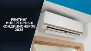 Рейтинг кондиционеров 2025