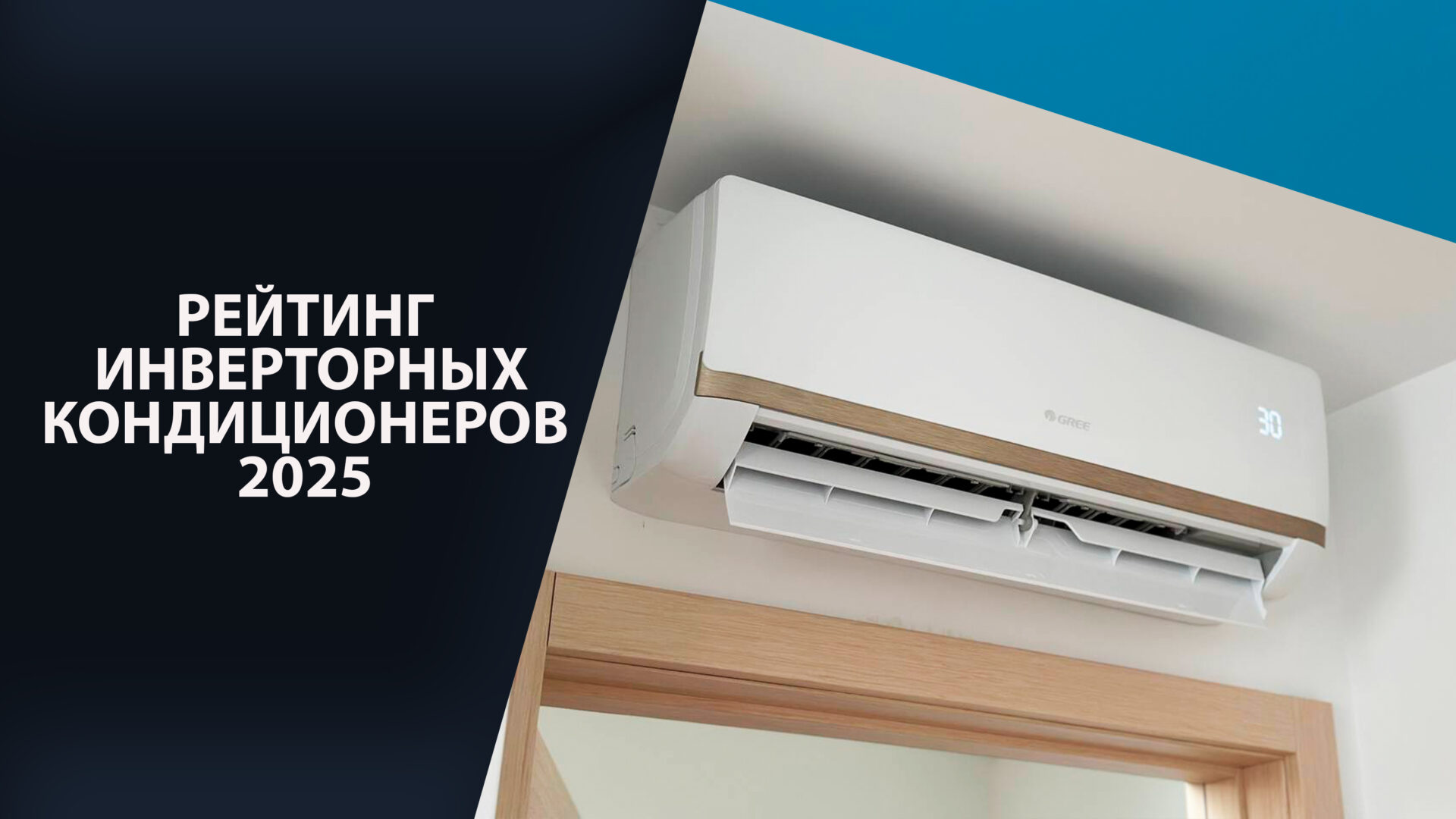 Рейтинг кондиционеров 2025