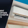 Рейтинг кондиціонерів 2025