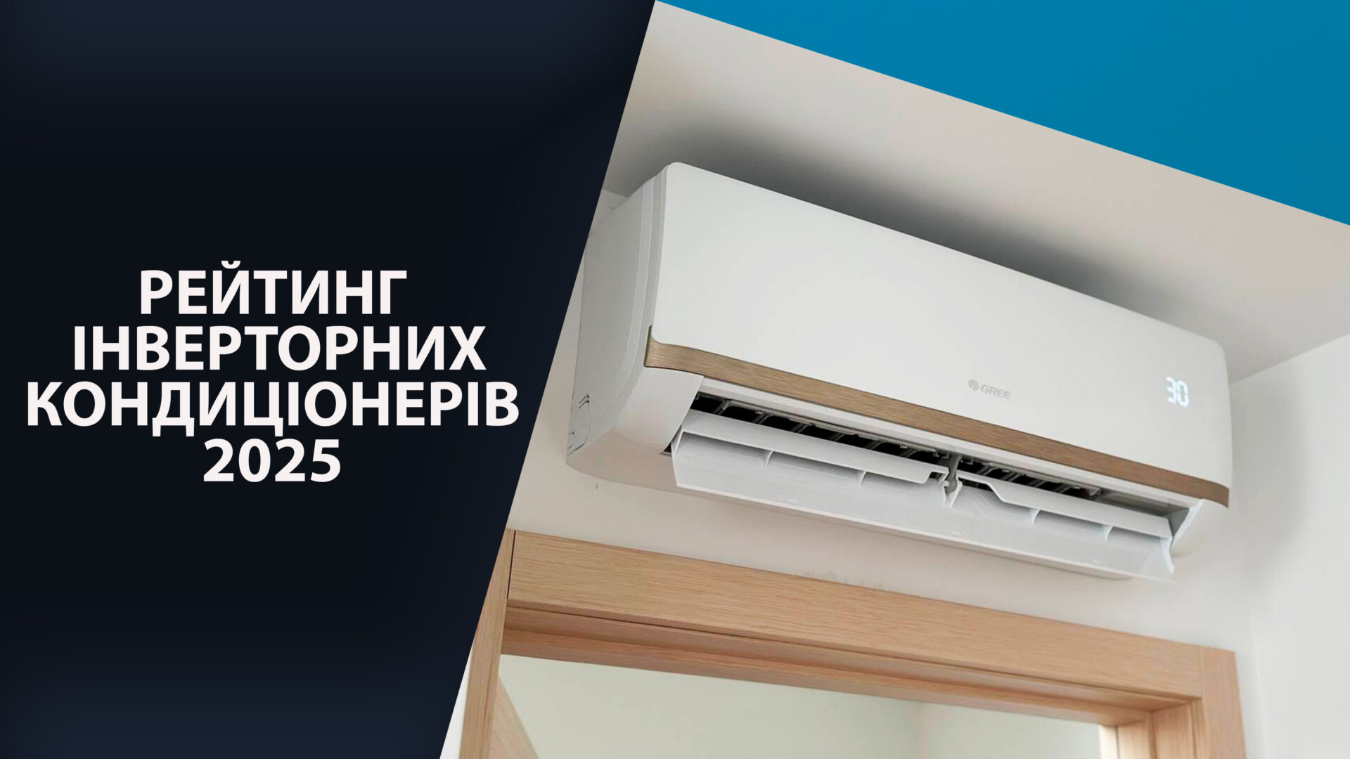 Рейтинг кондиціонерів 2025