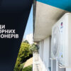 Види інверторних кондиціонерів. Порівняння, рейтинги кращих моделей