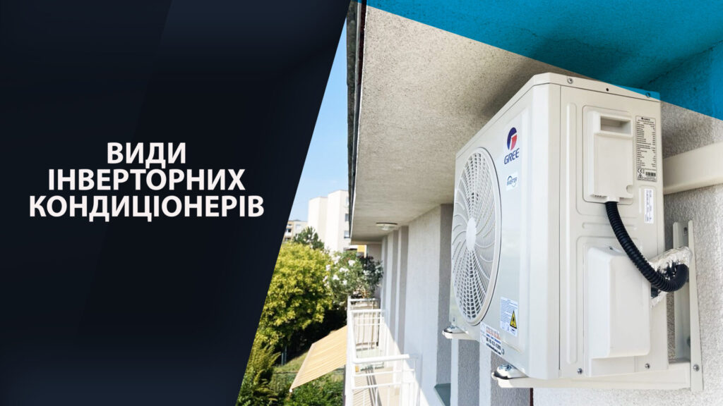 vidi_kondicionerov_gree Види інверторних кондиціонерів. Порівняння, рейтинги кращих моделей