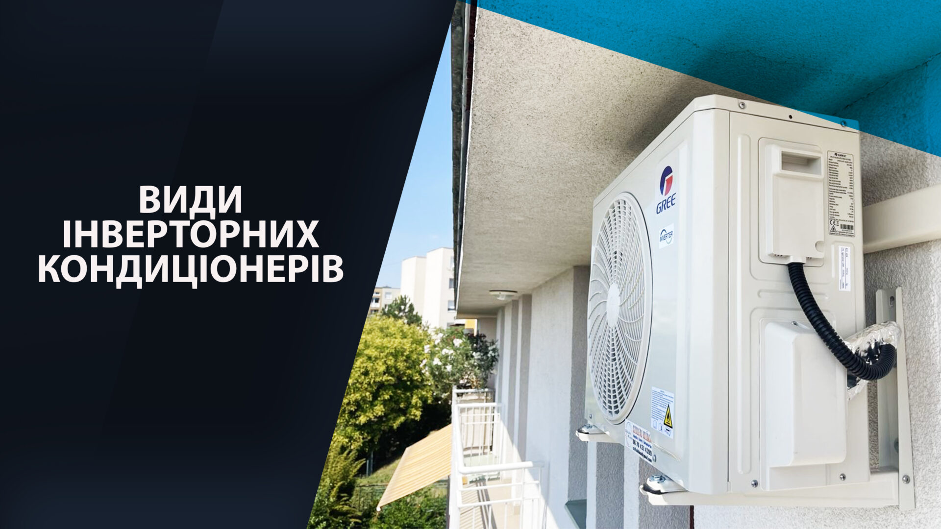 Види інверторних кондиціонерів. Порівняння, рейтинги кращих моделей