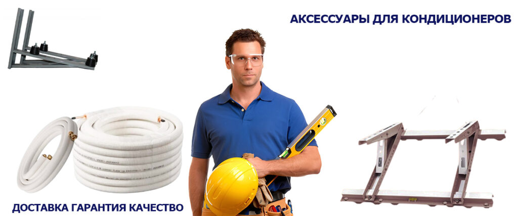 аксессуары для кондиционеров