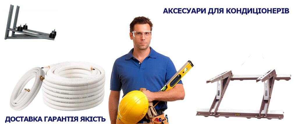 аксесуари для кондиціонерів