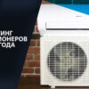 Рейтинг кондиционеров 2026. Лучшие инверторные модели.