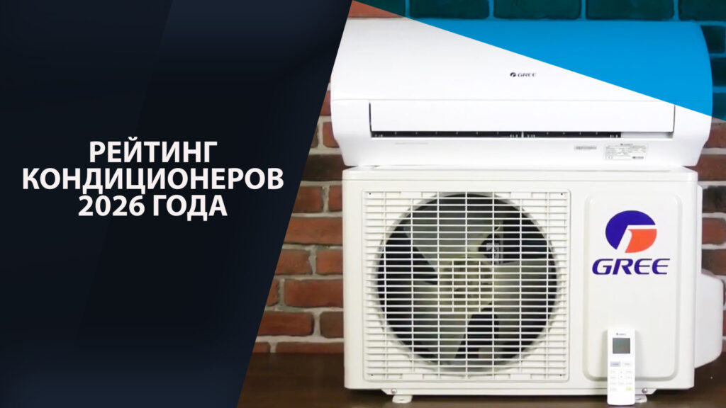 reyting_2026 Рейтинг кондиционеров 2026. Лучшие инверторные модели.