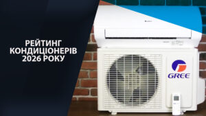 Рейтинг кондиціонерів 2026. Кращі інверторні моделі.