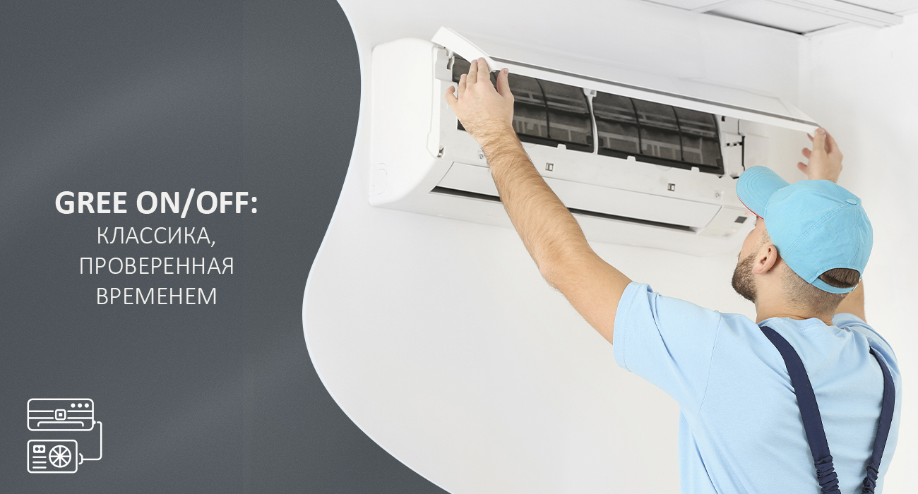 не инверторные кондиционеры Gree