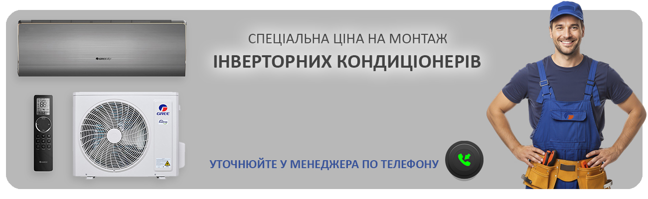 монтаж інверторних кондиціонерів