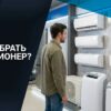 Как выбрать кондиционер?