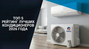 топ 5 лучших кондиционеров 2026