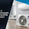 топ 5 рейтинг кращих кондиціонерів