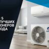 топ 5 лучших кондиционеров 2026