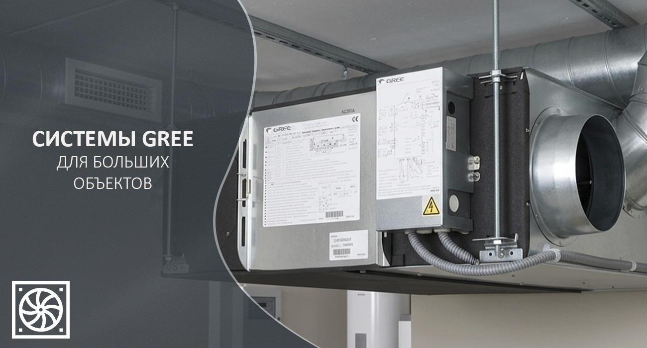 Промышленные кондиционеры Gree