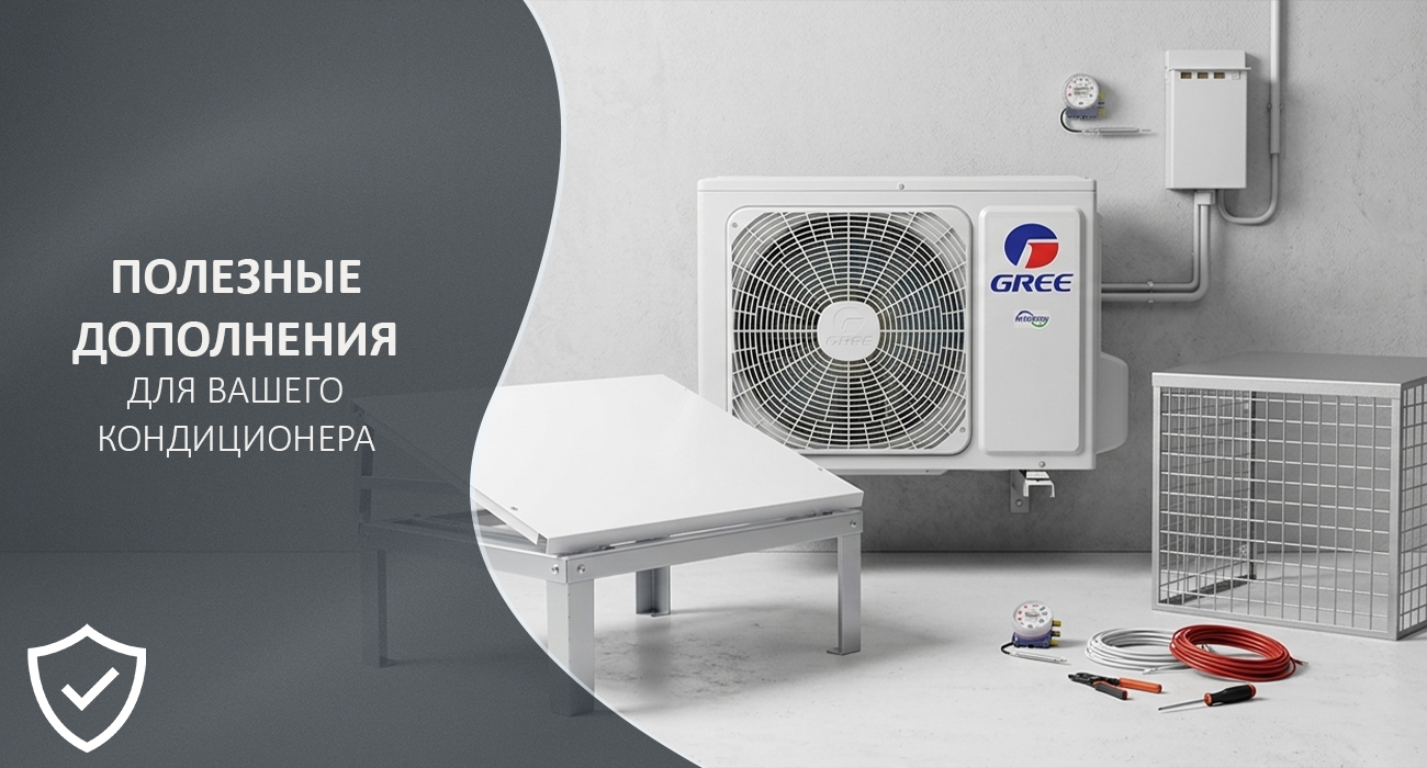 комплектующие для кондиционера