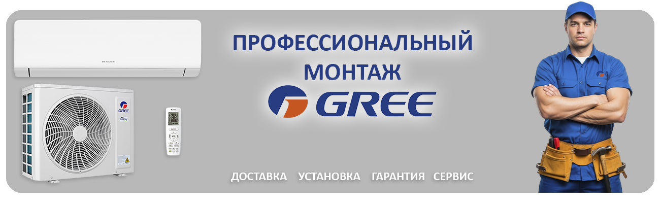 профессиональный монтаж Gree
