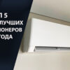 ТОП 5 рейтинг лучших кондиционеров 2026