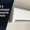 ТОП-5: рейтинг найкращих кондиціонерів 2026 року