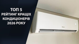 ТОП-5: рейтинг найкращих кондиціонерів 2026 року