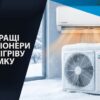 Опалення кондиціонером
