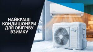 Опалення кондиціонером